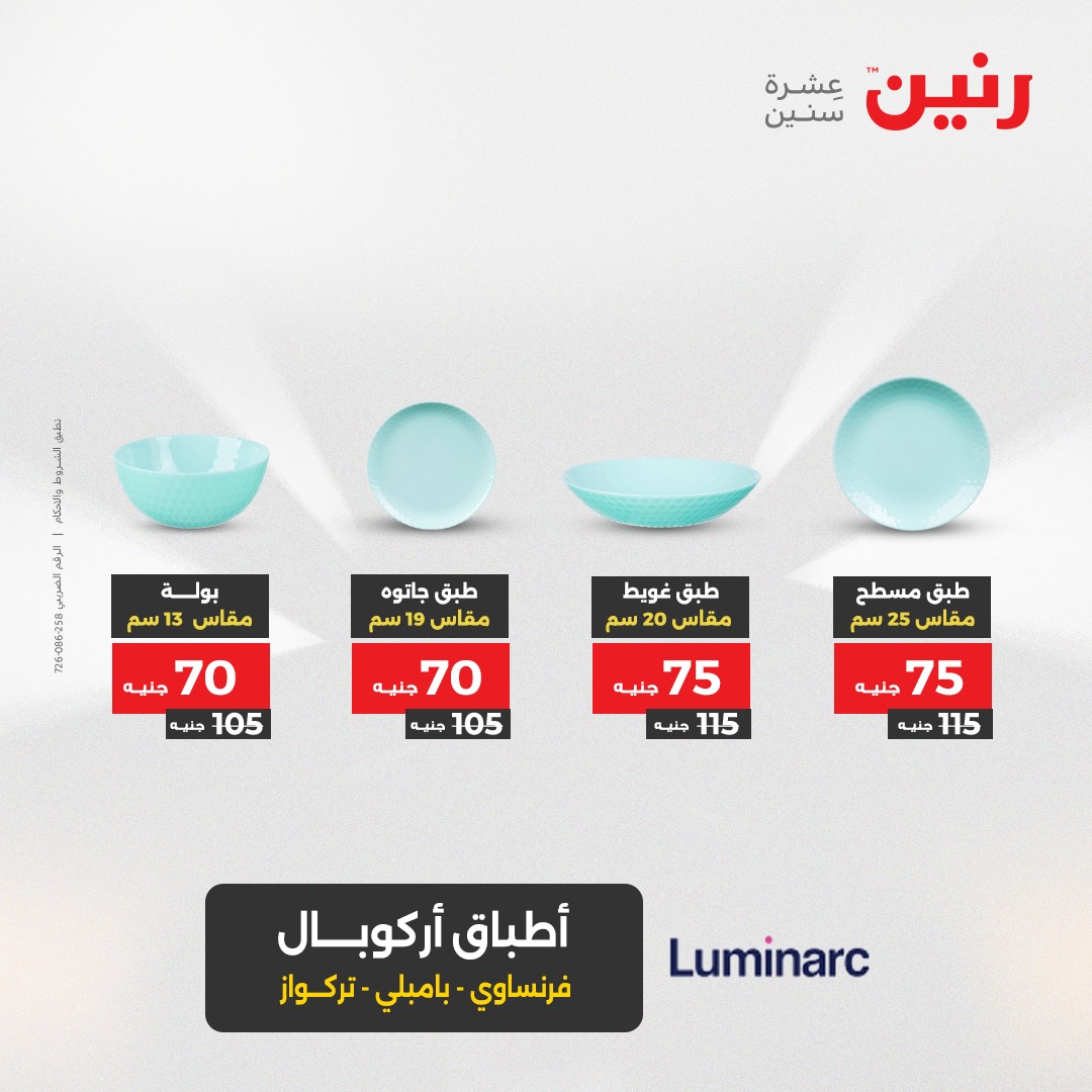 raneen offers from 23aug to 3aug 2025 عروض رنين من 23 أغسطس حتى 3 أغسطس 2025 صفحة رقم 44